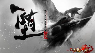 天龙八部私服傲世九重天版本